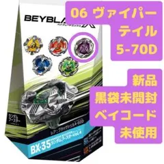 ベイブレードX Vol.4 BX-35-6 ヴァイパーテイル5-70D #B90