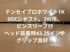 テンセイプロホワイト1K60Xシャフト。ピンスリーブ付。3w用。43.25インチのサムネイル