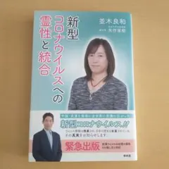 新型コロナウイルスへの霊性と統合