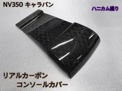 NV350 E26 キャラバン【リアルカーボン／ハニカム模様】コンソール 