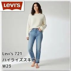 日本製 Levi's リーバイス 721 ハイライズスキニー W23 デニム