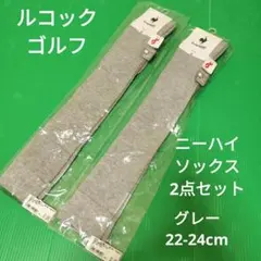 新品　le coq sportif GOLF ニーハイソックス2点セット