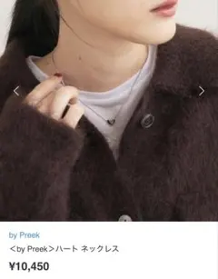 完売！美品！人気トレンド！＜by Preek＞ハート ネックレス 付属袋付き