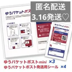★匿名配送★ ゆうパケットポストmini 【3枚】 発送用シール【4枚】