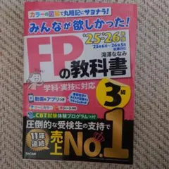2025―2026年版 みんなが欲しかった! FPの教科書3級