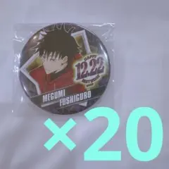 呪術廻戦 伏黒恵 バースデー缶バッジ