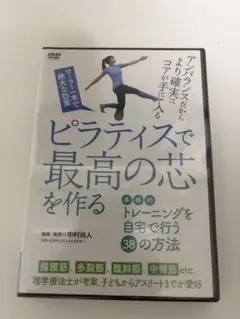 【新品未開封】ピラティスで最高の芯を作る【DVD】