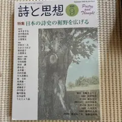 詩と思想 2026年9月号 特集 日本の詩史の裾野を広げる