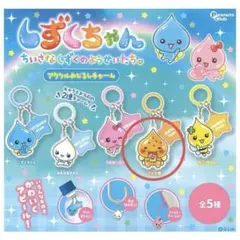 しずくちゃん アクリルめじるしチャーム アセオ君