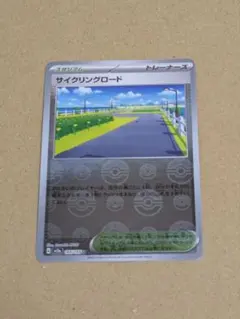 ポケモンカード151 サイクリングロード マスターボールミラー 165/165