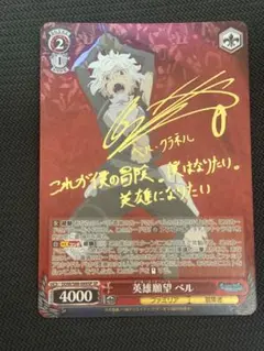 ヴァイスシュヴァルツ ダンまち 英雄願望 ベル SP サイン - メルカリ