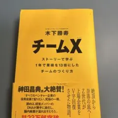 チームX : ストーリーで学ぶ1年で業績を13倍にしたチームのつくり方