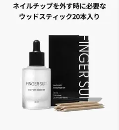 【FINGER SUIT】EASY-OFF ネイルチップ リムーバーキットのサムネイル