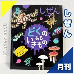 キンダーブック しぜん どくのあるいきもの　絵本【2点購入150円引】