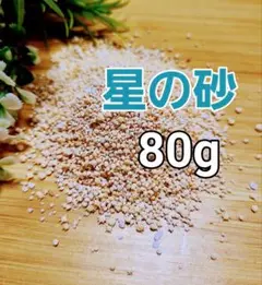 星の砂★80g