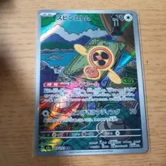 スピンロトム AR 213/193