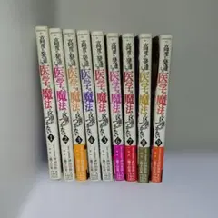 高度に発達した医学は魔法と区別がつかない　 全9巻セット