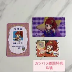 アイカツ　プリパラ　韓国特典 フィルム　カード　学生証　トモチケ　珠璃