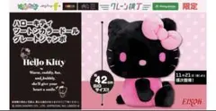 ハローキティ ツートンカラードール グレートジャンボ ぬいぐるみ　ブラック