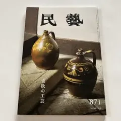 別冊太陽 大壺小壺 古美術 骨董 丹波 備前 信楽 瀬戸 越前 常滑 大壷古
