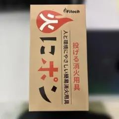 Fitech火にポン 投てき用消火用具 FT-01 保証期間2029.10.31のサムネイル