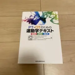 PT・OTのための運動学テキスト