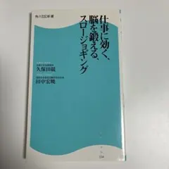仕事に効く、脳を鍛える、スロージョギング