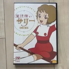 2026年最新】魔法使いサリー dvdの人気アイテム - メルカリ