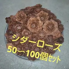 シダーローズ50〜100個のセット☆彡送料込み♪ リースやしめ飾りなど、用途