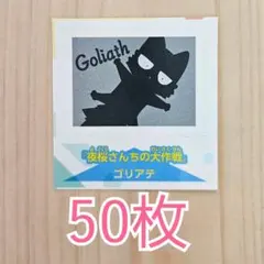 週刊少年ジャンプ 切手風シール 夜桜さんちの大作戦 ゴリアテ 付録 特典