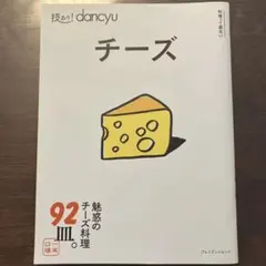技あり!dancyuチーズ