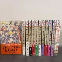 マロニエ王国の七人の騎士 1～11