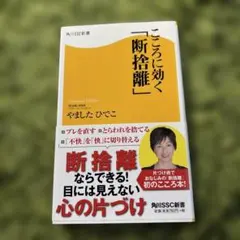 こころに効く「断捨離」 やましたひでこ著