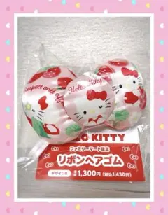 【新品】ハローキティ　Hellokittyファミリーマート限定　リボンヘアゴム