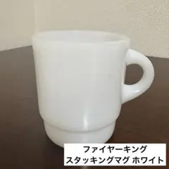 ファイヤーキング スタッキングマグ ホワイト#45