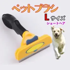 ペットブラシ 犬用 大型 L ショート トリミング 抜け毛 ファーミネーターのサムネイル