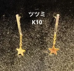 K10　星　ピアス　ツツミ　両耳