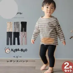 【新品未開封】SOWAN KebaBoo ベビーレギンス 80cm 2枚 裏起毛