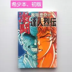 【匿名配送】板垣恵介の激闘達人烈伝