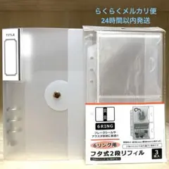 ☆6リングバインダー＆フタ式2段リフィル3枚入