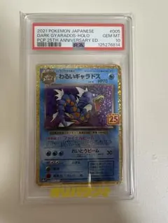 高騰中(PSA10)わるいギャラドス 25th