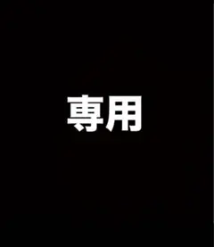ゆう様専用