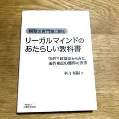 リーガルマインドのあたらしい教科書