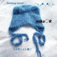 うさ耳ニット帽　ブルー　モヘア ニットキャップ　レディース