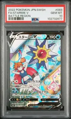 psa10 スターミーV CSR S9a バトルリージョン PSA 10 Starmie V 083/067 CSR S9a Battle Region 2022 Pokemon