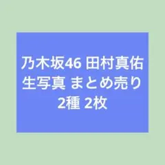 2026年最新】田村真佑 生写真 まとめ売りの人気アイテム - メルカリ