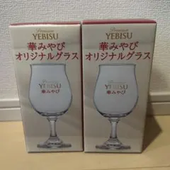 【新品・未使用】ヱビス 華みやび オリジナルグラス ペアセット