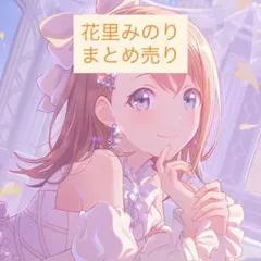 プロセカ 花里みのり まとめ売り エピカ ノーブルアート 等