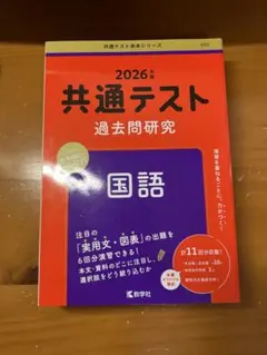 2026年 共通テスト 国語 過去問題研究