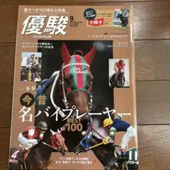 優駿 2023年9月号